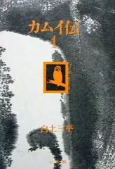 2025年最新】豪華愛蔵版 カムイ伝の人気アイテム - メルカリ