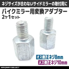 変換アダプター バイクミラー サイドミラー 正ネジ10mm→ 正ネジ8mm 2個