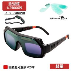 溶接メガネ＋交換用防護シールド×6　溶接用メガネ 溶接面 自動遮光 溶接マスク 溶接 保護メガネ ゴーグル フェイスシールド 遮光面 ソーラー充電式超軽量