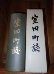 群馬県群馬郡室田町誌/（→榛名町→高崎市）/郷土誌/ 昭和41年