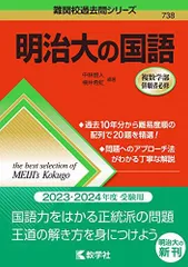 明治大の国語 (難関校過去問シリーズ) 中林 智人; 横井 希虹