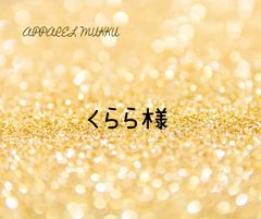 🌻くらら🌻様　専用　キープ確認用