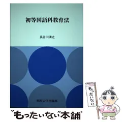 2024年最新】初等国語科教育法の人気アイテム - メルカリ