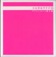 2025年最新】少女革命ウテナアドゥレセンス黙示録の人気アイテム