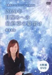 並木良和　伊勢講演会＆フェスティバルDVD Amazon.co.jp: 並木良和 目醒めへのパスポート出版記念講演 [DVD