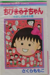 集英社 りぼんマスコットコミックス さくらももこ ちびまる子ちゃん キミを忘れないよ 初版
