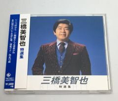 帯付CD　三橋美智也 / 特選集 NKCD-8011