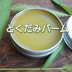 どくだみ花バーム 30ｇ