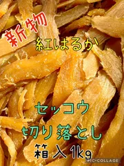【買い得・切り落とし・訳あり】紅はるか　天日干し芋　食べやすい　 箱込み1kg