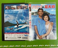 加山雄三 ハワイの若大将 DVD - メルカリ