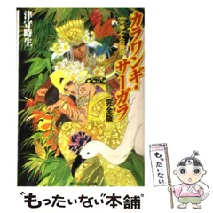 【中古】 カラワンギ・サーガラ 完全版 3 / 津守 時生 / 角川書店