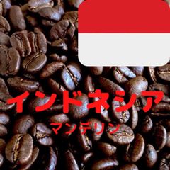 自宅喫茶にインドネシア（マンデリン）【深煎り】200g