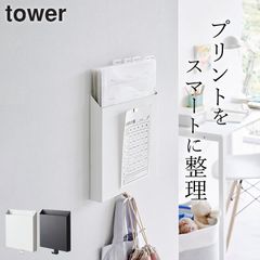 プリント収納 壁掛け 【 石こうボード壁対応プリント収納ホルダー タワー 】 山崎実業 タワー tower クッチーナ 送料無料 プリント 収納ケース 書類 壁面 書類 縦置き 収納 ホルダー プリント ケース おしゃれ ファイル リビング キッチン