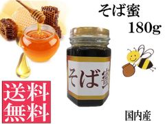 そば蜜180g 非加熱 生はちみつ 国産 純粋 送料無料