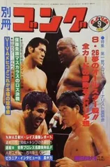 別冊ゴングVOL.1~5 2025年最新】別冊ゴングの人気アイテム - メルカリ