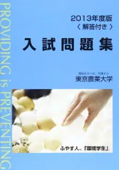 東京農業大学入試問題集 2013年度版のサムネイル