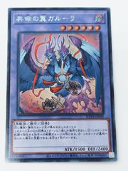 ☆遊戯王　共命の翼　ガルーラ　シークレット　WPP4/JP049SE
