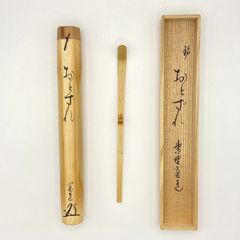 茶杓「おとずれ」 藤田寛道師書付　共筒・共箱入　茶道具　茶器　竹工芸