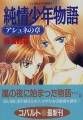 純情少年物語 アシュネの章 (コバルト文庫 た 13-18)／高遠 砂夜
