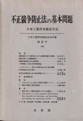 不正競争防止法の基本問題（日本工業所有権法学会年報第8号）