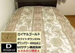 メルカリ限定！ 羽毛布団 ダブル ロイヤルゴールド ホワイトダウン93% 立体キルト 61812柄