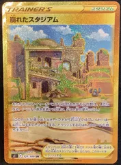 ポケモンカード 崩れたスタジアム URのサムネイル