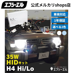 H4 Hi/Lo 35W HID バルブ HIDキット ヘッドライト 6000K 8000K 白 ホワイト ホワイト 車検対応 12V 車専用 左右分2セット入り エフシーエル 【fcl. 直営店】