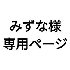 みずな様専用分。