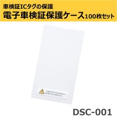 電子車検証保護ケース 100枚セット DSC-001-100