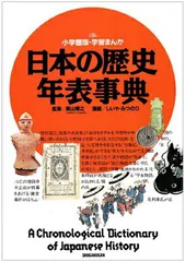 日本の歴史 年表事典 (小学館版・学習まんが)