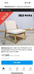 さくママ様専用　無印良品 MUJI オーク材 リビングでもダイニングでもつかえるソファチェア ナチュラル シンプル 北欧スタイル 2台