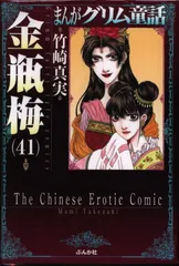 まんがグリム童話 金瓶梅 文庫 1〜41巻セット まんがグリム童話 金瓶梅 41巻 (Kindle版)』｜ネタバレありの