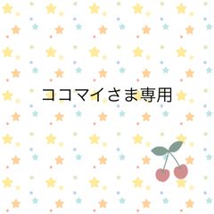 ココマイさま専用