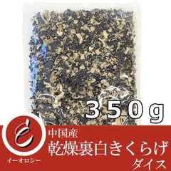 中国産 乾燥きくらげ (裏白きくらげダイス 350g ) 【M65】