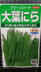 大葉 にら グリーンロード ニラ 種３袋セット