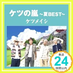 ケツの嵐～夏BEST～【応募券無し】(通常盤) [CD] ケツメイシ_02