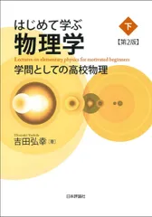 はじめて学ぶ物理学［第2版］（下）　学問としての高校物理