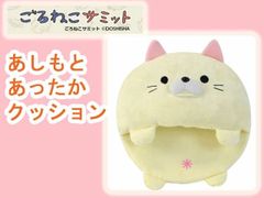 ごろねこサミット　あしもとあったかクッション