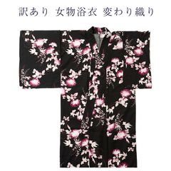訳あり 浴衣 レディース 女物 変わり織り フリーサイズ 仕立上り品