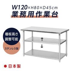 日本製 業務用 ステンレス 作業台 3段タイプ 調理台 キッチン置き棚   W120×H80×D45cm ステンレス棚 カウンターラック キッチンラック 厨房収納 kot3ba-12045