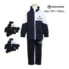 新品 converse ジャージ 上下セット キッズ 男の子 コンバース スポーツウェア トレーニングウエア 運動 宿泊学習 110cm 120cm 130cm