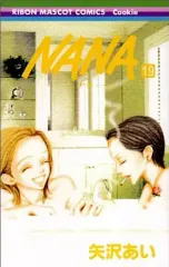 【中古】少女コミック NANA-ナナ-(19) / 矢沢あい