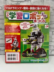 2025年最新】週刊学習ロボットをつくるの人気アイテム - メルカリ