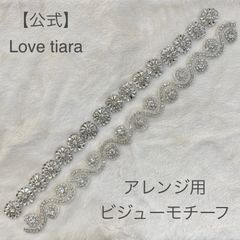 【ラブティアラ公式】ビジューモチーフ  ①②アウトレット　 | アップリケ DIY ハンドメイド サッシュ 刺繍 縫製 ベルト ウエディング 結婚式 花嫁  ビジューモチーフ コスチューム ダンス ヘッドドレス　カチューシャ