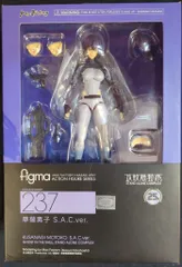 MAXFACTORY figma 草薙素子 S.A.C.ver 237