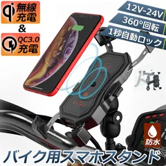 バイク スマホホルダー スマートフォンスタンド QI ワイヤレス充電 防水 USB 電源 携帯 ホルダー 置くだけ 充電 ワイヤレス バイク用 クイックホールド qi USB スマートフォン iphone galaxy QI USB QC3.0 充電のサムネイル