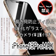 覗き見防止フィルム＋カメラ保護付【iPhone13ProMAX】