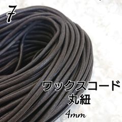 ワックスコード 蝋引き紐 【丸紐】焦げ茶  国産 4mm