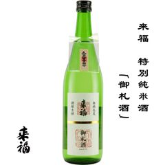 来福 特別純米酒 御札酒 720ml 茨城 県 筑西市 来福酒造 日本酒 地酒 お酒