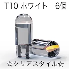 【6個】T10 最新超高輝度ポジションランプ クリア　LED(6000K白)のサムネイル